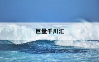 巨量千川汇-巨量千川正式上线