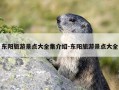 东阳旅游景点大全集介绍-东阳旅游景点大全
