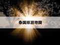 泰国旅游地图-泰国旅游地图导航