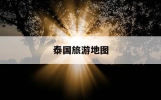 泰国旅游地图-泰国旅游地图导航