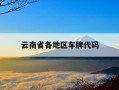 云南省各地区车牌代码-云南各市车牌字母代码根据什么来的呢