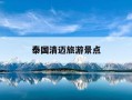 泰国清迈旅游景点-泰国清迈旅游景点攻略