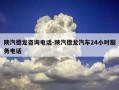 陕汽德龙咨询电话-陕汽德龙汽车24小时服务电话