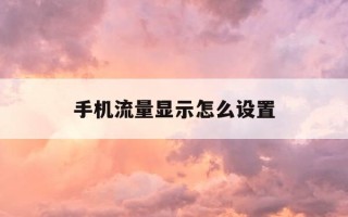 手机流量显示怎么设置-华为手机流量实时显示