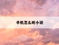 手机怎么听小说-怎么从手机上听小说