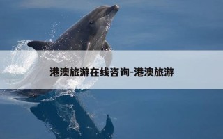 港澳旅游在线咨询-港澳旅游