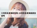 十月份去青海好玩吗-10月份去青海旅游合适吗