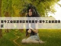 蒙牛工业旅游景区享有美誉-蒙牛工业旅游景区