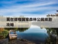 莫尔道嘎国家森林公园旅游攻略-莫尔道噶国家森林公园