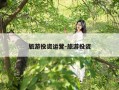 旅游投资运营-旅游投资