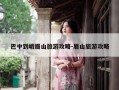巴中到峨眉山旅游攻略-眉山旅游攻略