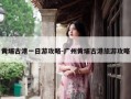 黄埔古港一日游攻略-广州黄埔古港旅游攻略