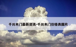 千川木门最新资讯-千川木门价格表图片