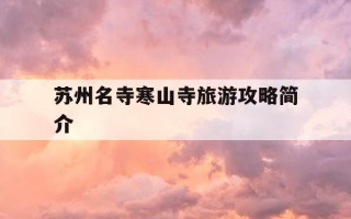 苏州名寺寒山寺旅游攻略简介-