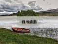 四川旅游-四川旅游必去十大景点推荐