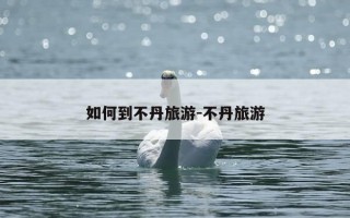 如何到不丹旅游-不丹旅游