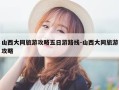 山西大同旅游攻略五日游路线-山西大同旅游攻略