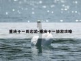 重庆十一周边游-重庆十一旅游攻略