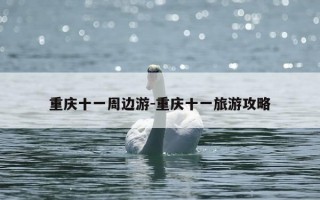 重庆十一周边游-重庆十一旅游攻略