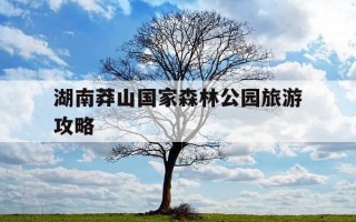 湖南莽山国家森林公园旅游攻略-湖南莽山国家森林公园有什么景点