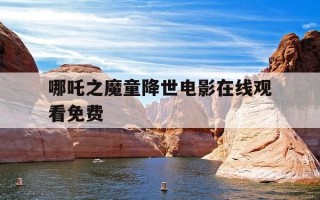 哪吒之魔童降世电影在线观看免费-哪吒之魔童