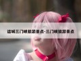 运城三门峡旅游景点-三门峡旅游景点