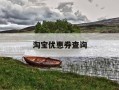 淘宝优惠券查询-淘宝优惠劵查询