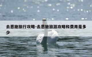 去恩施旅行攻略-去恩施旅游攻略和费用是多少
