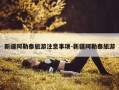 新疆阿勒泰旅游注意事项-新疆阿勒泰旅游