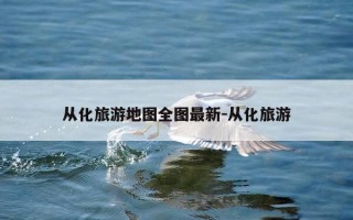 从化旅游地图全图最新-从化旅游
