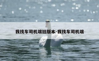 我找车司机端旧版本-我找车司机端