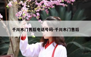 千川木门售后电话号码-千川木门售后