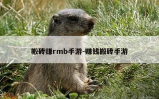 搬砖赚rmb手游-赚钱搬砖手游