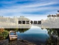 斯里兰卡旅游-斯里兰卡旅游安全吗
