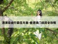港澳自由行最佳方案-香港澳门旅游全攻略