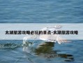 太湖旅游攻略必玩的景点-太湖旅游攻略