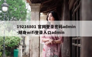 19216801 官网登录密码admin-随身wifi登录入口admin