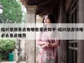 绍兴旅游景点有哪些景点知乎-绍兴旅游攻略必去景点推荐