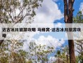 达古冰川旅游攻略 马蜂窝-达古冰川旅游攻略