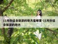11月份适合旅游的地方是哪里-11月份适合旅游的地方
