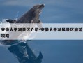 安徽太平湖景区介绍-安徽太平湖风景区旅游攻略