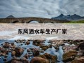 东风洒水车生产厂家-东风洒水车操作视频