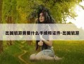 出国旅游需要什么手续和证件-出国旅游