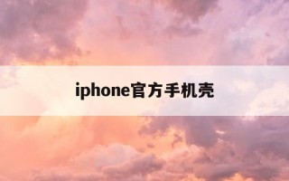 iphone官方手机壳-iphone官方手机壳换新