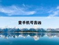 查手机号吉凶-查手机号吉凶测试打分号令天下