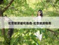 北京旅游避坑指南-北京旅游指南