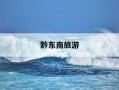 黔东南旅游-黔东南旅游地图