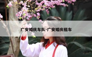 广安婚庆车队-广安婚庆租车