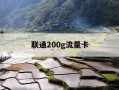 联通200g流量卡-联通200g流量卡通话多少钱