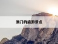 澳门的旅游景点-澳门的旅游景点有哪些最出名的